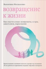 читать Возвращение к жизни. Как спасти семью: конфликты, ссоры, алкоголизм, наркомания