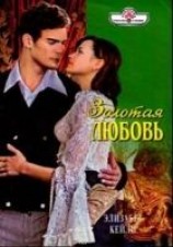 читать Золотая любовь