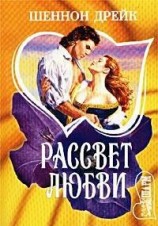 читать Рассвет любви