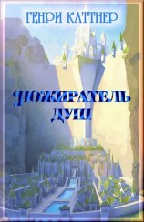 читать Пожиратель душ