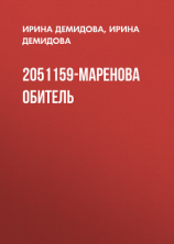 читать 2051159-Маренова обитель
