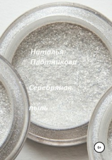 читать Серебряная пыль