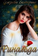 читать Ринальда