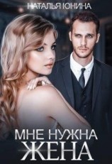 читать Мне нужна жена