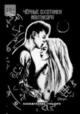читать Чёрные Охотники. Мантикора