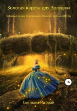читать Золотая карета для Золушки