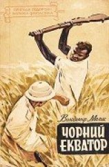 читать Чорний екватор