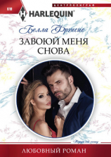 читать Завоюй меня снова