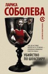 читать Убийство по Шекспиру (Коварство без любви)