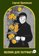 читать Яблоки для патриарха