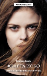 читать #Карта Иоко