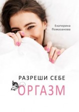 читать Разреши себе оргазм