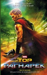 читать Тор. Рагнарёк