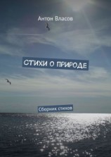 читать Стихи о природе. Сборник стихов