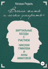 читать «Весело жить и легко умирать». Виртуальные беседы с участием Николая Гумилева и Анны Ахматовой