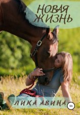 читать Новая жизнь
