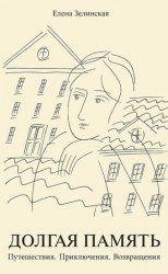 читать Долгая память. Путешествия. Приключения. Возвращения (сборник)