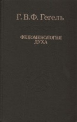 читать Феноменология духа Гегель
