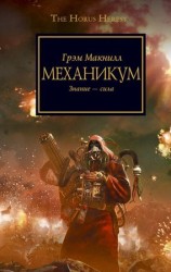 читать Механикум