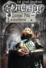 читать Ричард Длинные Руки — грандпринц