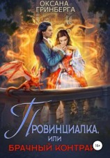 читать Провинциалка, или Брачный Контракт