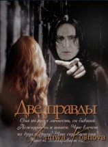 читать Две правды