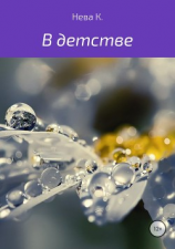 читать В детстве