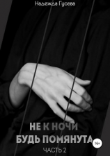 читать Не к ночи будь помянута. Часть 2