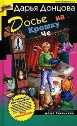 читать Досье на Крошку Че