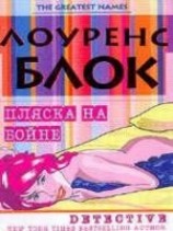 читать Пляска на бойне