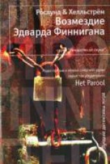 читать Возмездие Эдварда Финнигана