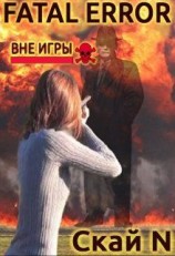 читать Fatal error: вне игры