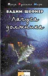 читать Лачуга должника