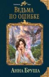 читать Ведьма по ошибке