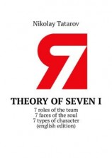 читать Theory of Seven I. 7 roles of the team. 7 faces of the soul. 7 types of character (english edition)