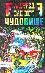 читать Чудовище / The Monster [= Пятый вид: Загадочное чудовище; Воскресшее чудовище; Возрождение]