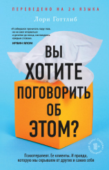 читать Вы хотите поговорить об этом? Психотерапевт. Ее клиенты. И правда, которую мы скрываем от других и самих себя