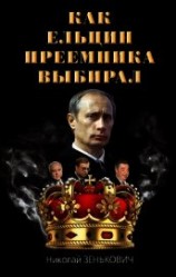 читать Как Ельцин преемника выбирал