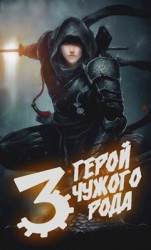 читать Герой чужого рода