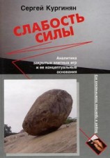 читать Слабость силы: Аналитика закрытых элитных игр и ее концептуальные основания