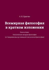 читать Всемирная философия в кратком изложении. Книга вторая. Классическая западная философия (от Средневековья до немецкой классической философии)