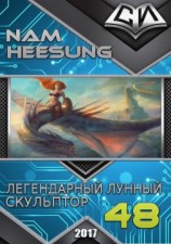 читать Легендарный Лунный Скульптор. Книга 48