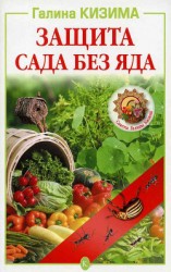читать Защита сада без яда