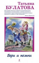 читать Бери и помни