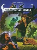 читать Черно-белая война