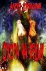 читать Охота на ведьм