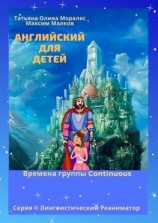 читать Английский для детей. Времена группы Continuous. Серия © Лингвистический Реаниматор