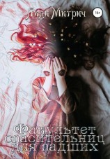 читать Факультет спасительниц для падших