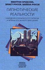 читать Гипнотические реальности