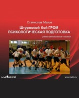 читать Штурмовой бой ГРОМ. Психологическая подготовка